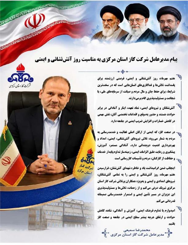 پیام مدیرعامل شرکت گاز استان مرکزی به مناسبت روز آتش‌نشانی و ایمنی