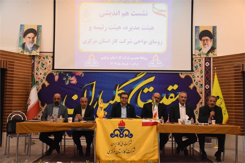نشست هم‌اندیشی هیئت مدیره، هیئت رئیسه و روسای نواحی شرکت گاز استان مرکزی برگزار شد