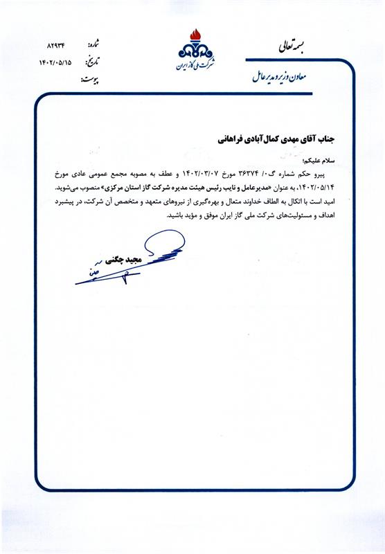 انتصاب مدیرعامل و نایب رئیس هیئت مدیره شرکت گاز استان مرکزی