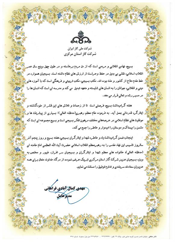 پیام تبریک مدیر عامل محترم شرکت گاز استان مرکزی به مناسبت هفته بسیج
