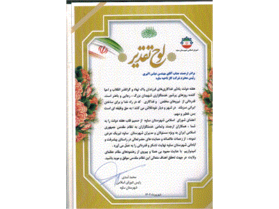 رئیس شورای اسلامی شهرستان ساوه با اهدای لوح تقدیر از رئیس اداره گاز شهرستان ساوه تقدیر به عمل آورد