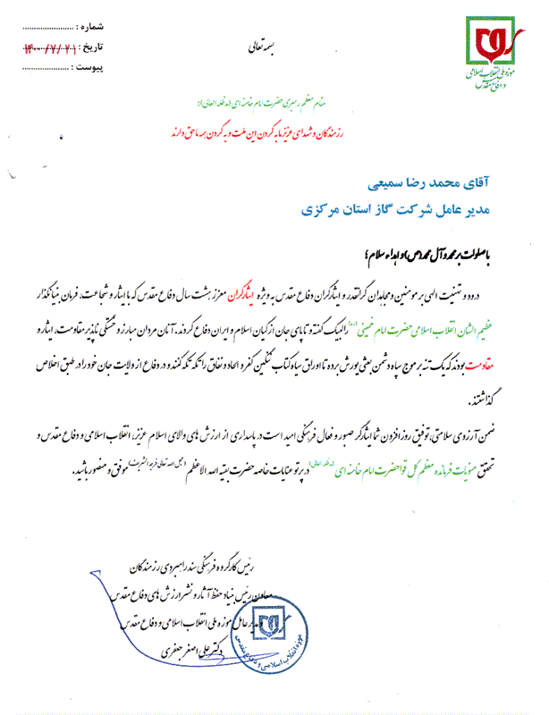 مدیرعامل موزه ملی انقلاب اسلامی و دفاع مقدس با اهدای لوح سپاس ، از مدیرعامل وفرمانده بسیج شرکت گاز استان مرکزی تقدیر نمود