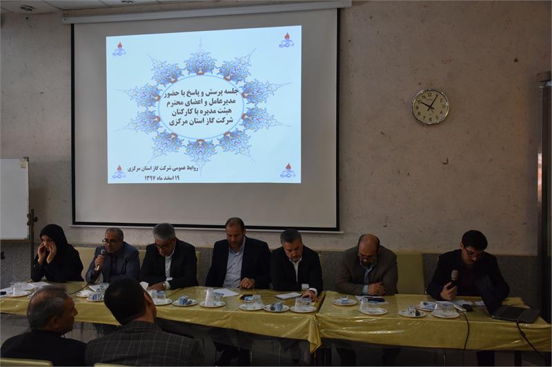 برگزاری دومین جلسه پرسش و پاسخ کارکنان شرکت گاز استان مرکزی با حضور مدیرعامل و اعضای هیئت مدیره شرکت