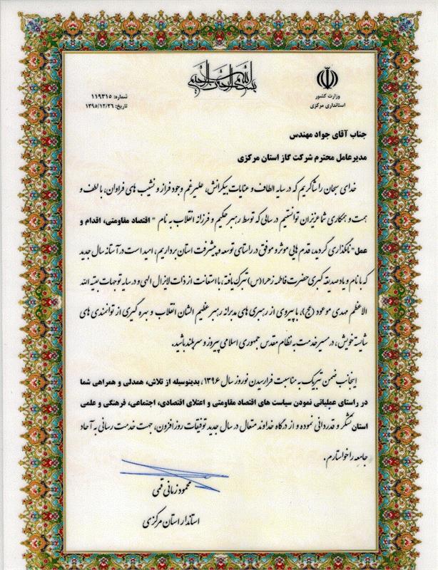 مدیر عامل شرکت گاز استان مرکزی موفق به دریافت لوح تقدیر از استاندار مرکزی گردید.