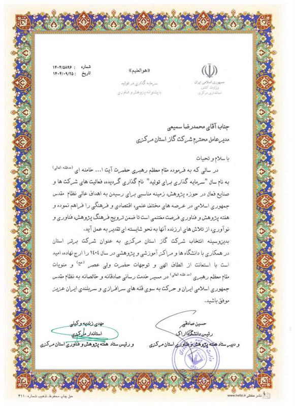 تقدیر استاندار مرکزی و رئیس دانشگاه اراک از مدیرعامل شرکت گاز استان مرکزی