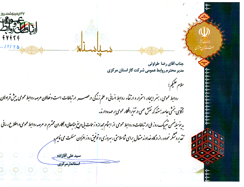 استاندار استان مرکزی ومدیرکل روابط عمومی استانداری استان مرکزی با ارسال لوح ازرئیس روابط عمومی شرکت گازاستان مرکزی تقدیرنمودند