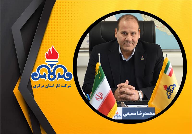 توصیه مدیرعامل شرکت گاز استان مرکزی برای مصرف بهینه و ایمن گاز طبیعی