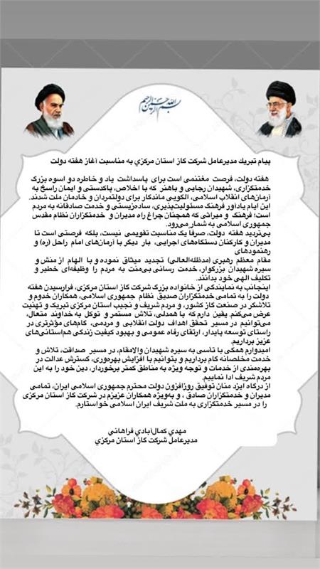 پیام تبریک مدیرعامل شرکت گاز استان مرکزی به مناسبت آغاز هفته دولت