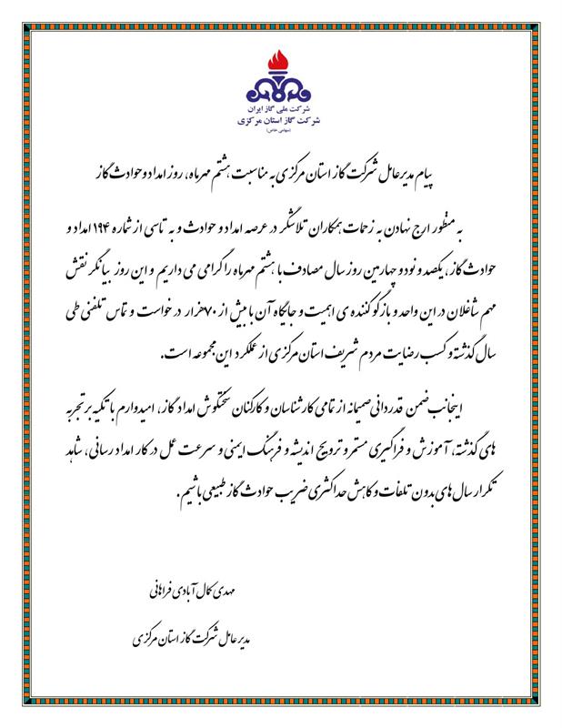 پیام مدیرعامل شرکت گاز استان مرکزی به مناسبت هشتم مهرماه، روز امداد وحوادث گاز