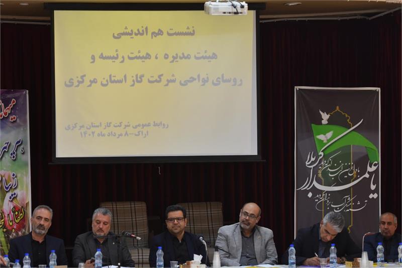 نشست هم اندیشی  هیئت مدیره، هیئت رئیسه و روسای نواحی گازرسانی شرکت گازاستان مرکزی برگزارشد