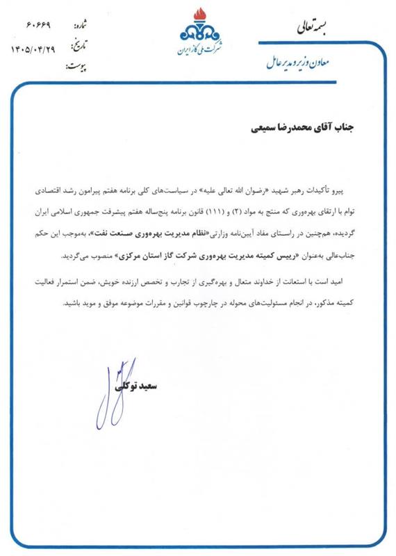 انتصاب مدیرعامل شرکت گاز استان مرکزی به عنوان رئیس کمیته مدیریت بهره‌وری