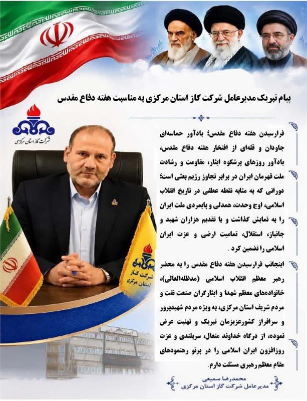 پیام تبریک مدیرعامل شرکت گاز استان مرکزی به مناسبت هفته دفاع مقدس