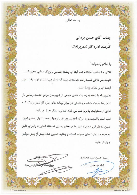 تقدیر امام جمعه شهرپرندک و سرپرست فرمانداری زرندیه از یکی از کارکنان اداره گاز شهرپرندک
