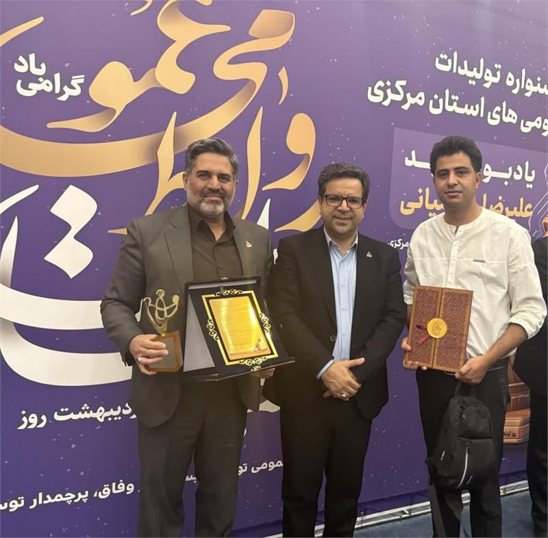 شرکت گاز استان مرکزی با درخشش در جشنواره تولیدات روابط عمومی‌های استان، جایگاه برتر را در بخش ویژه و رتبه سوم را در بخش فضای مجازی از آن خود کرد.