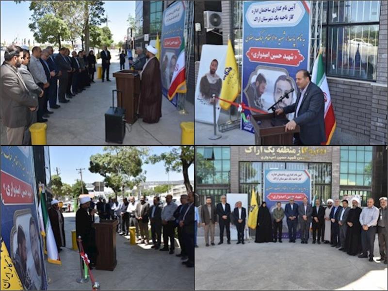 آیین نامگذاری ساختمان اداره گاز ناحیه یک اراک به نام شهید امیدواری