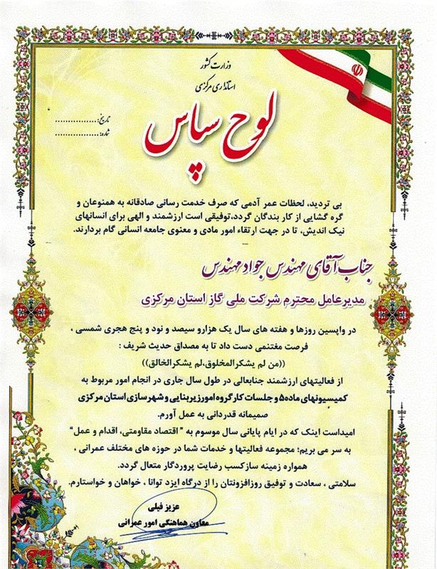 تقدیر معاون هماهنگی امور عمرانی استانداری مرکزی از مدیر عامل شرکت گاز استان مرکزی