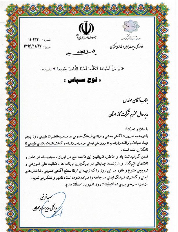 تقدیر مدیرکل مدیریت بحران استانداری از جوادمهندس مدیرعامل ومحمدرضا سمیعی معاون بهره برداری شرکت گاز استان مرکزی