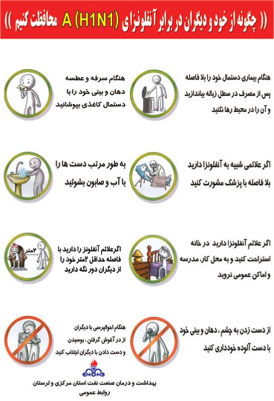 چگونه از خود و دیگران در برابری آنفلونزای A(H1N1 محافظت کنیم