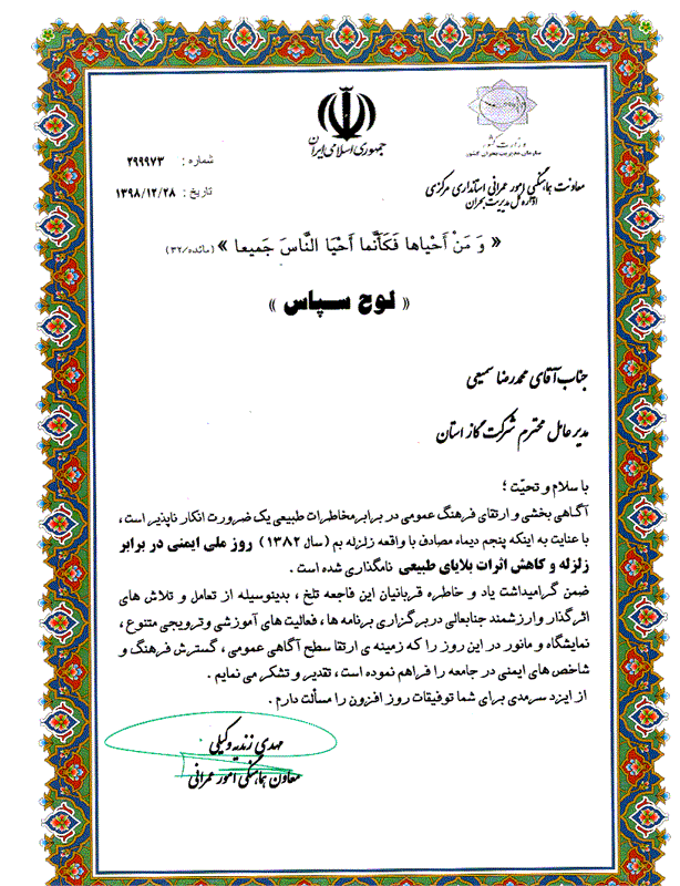 معاون هماهنگی  امورعمرانی استانداری استان مرکزی با ارسال لوح سپاس ازعملکردمدیرعامل شرکت گاز استان مرکزی تقدیربه عمل آورد