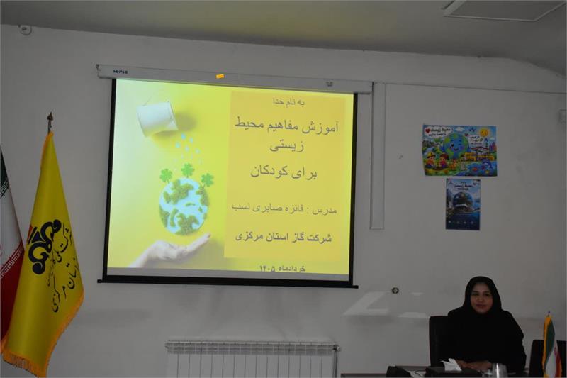 برگزاری سمینار محیط زیست برای فرزندان کارکنان شرکت گاز استان مرکزی