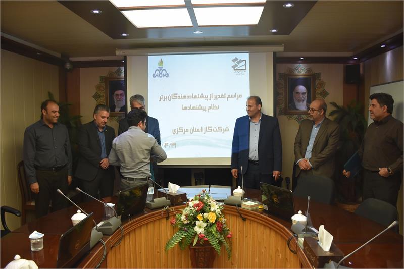 از پیشنهاد دهندگان برتر شرکت گاز استان مرکزی تقدیر شد.