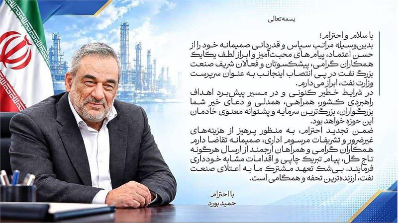 قدردانی حمید بورد از کارکنان صنعت نفت