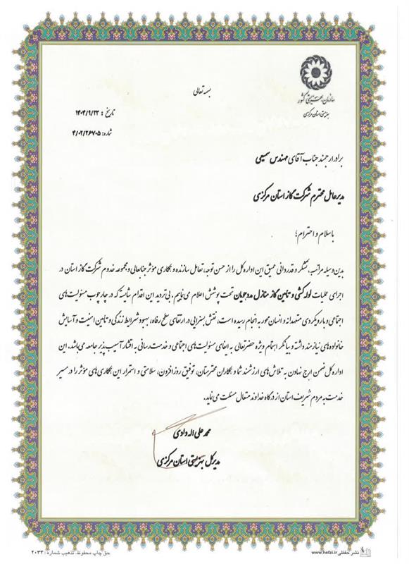 تقدیر مدیرکل بهزیستی استان مرکزی از مدیرعامل و مسئولین شرکت گاز استان مرکزی