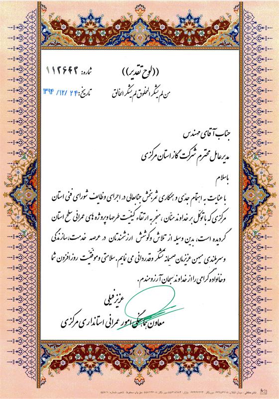 دریافت لوح تقدیر توسط مدیر عامل شرکت گاز استان مرکزی از معاون هماهنگی امور عمرانی استانداری مرکزی