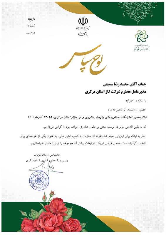 رئیس پارک علم وفناوری استان مرکزی با اهدای لوح سپاس از مدیرعامل شرکت گازاستان مرکزی تقدیر به عمل آورد