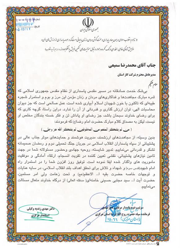 استاندار مرکزی و فرمانده سپاه روح الله استان مرکزی از مدیرعامل شرکت گاز استان مرکزی تقدیر نمودند
