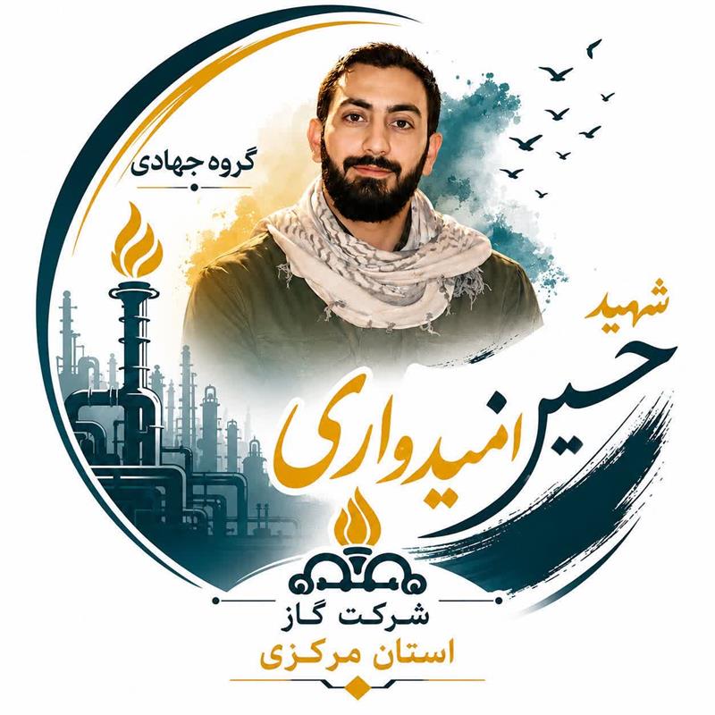 ثبت رسمی گروه جهادی شهید حسین امیدواری در سامانه اطلس بسیج سازندگی