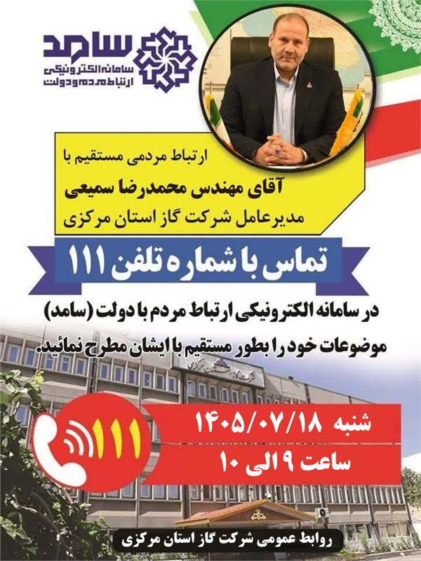 حضور مهندس محمدرضا سمیعی، مدیر عامل محترم شرکت گاز استان مرکزی در مرکز سامانه الکترونیکی ارتباط مردم با دولت (سامد) 111