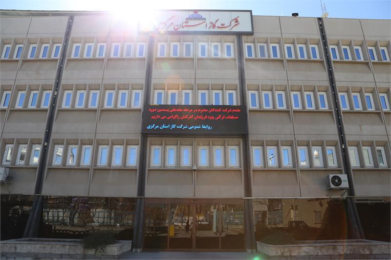 شرکت گاز استان مرکزی در طرح مفتاح الجنه کمیته امداد امام خمینی (ره)شرکت نمود.
