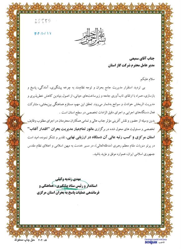 تقدیر استاندار استان مرکزی از محمدرضا سمیعی مدیرعامل شرکت گاز استان مرکزی