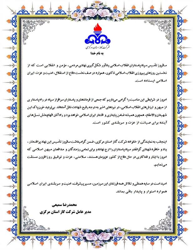 پیام تبریک مدیرعامل شرکت گاز استان مرکزی به مناسبت سالروز تأسیس سپاه پاسداران انقلاب اسلامی