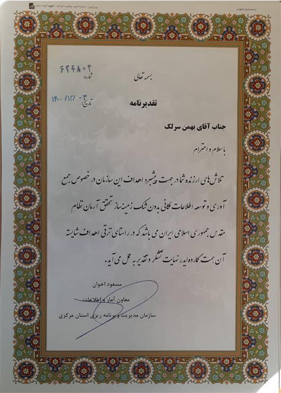 معاون آمار و اطلاعات سازمان مدیریت و برنامه ریزی استان مرکزی  با ارسال لوح سپاس از  مسئول واحد GISشرکت گاز استان مرکزی تقدیر نمود