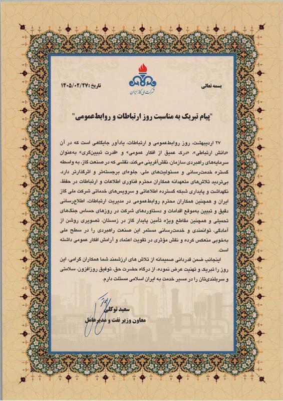 پیام تبریک معاون وزیر نفت و مدیرعامل شرکت ملی گاز ایران به مناسبت «روز جهانی ارتباطات و روابط عمومی»