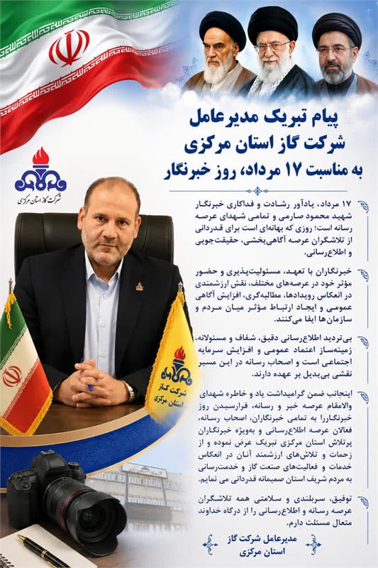پیام تبریک مدیرعامل شرکت گاز استان مرکزی به مناسبت ۱۷ مرداد، روز خبرنگار