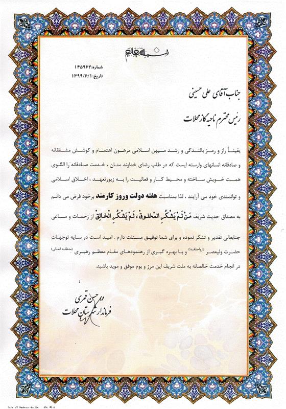 فرماندارشهرستان محلات باارسال لوح سپاس ازرئیس اداره گاز شهرستان محلات تقدیربه عمل آورد