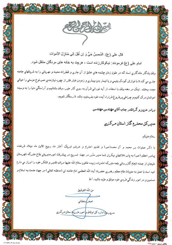 سرپرست اداره کل اوقاف وامورخیریه استان مرکزی ازمدیرعامل شرکت گازاستان مرکزی ورییس اداره گاز شهرستان دلیجان تقدیرنمود.