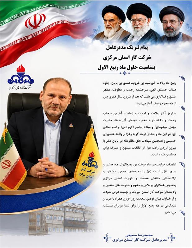 پیام تبریک محمدرضا سمیعی مدیرعامل شرکت گاز استان مرکزی بمناسبت حلول ماه ربیع الاول