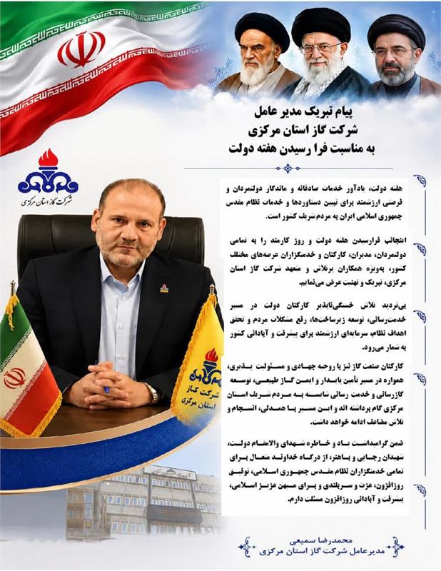 پیام تبریک مدیرعامل شرکت گاز استان مرکزی به مناسبت فرا رسیدن هفته دولت