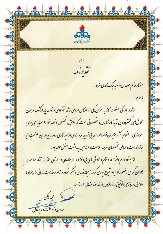معاون وزیرنفت ومدیرعامل شرکت ملی گازایران باارسال لوح تقدیر ازمسئول بهداشت صنعتی شرکت گازاستان مرکزی تقدیربه عمل آورد