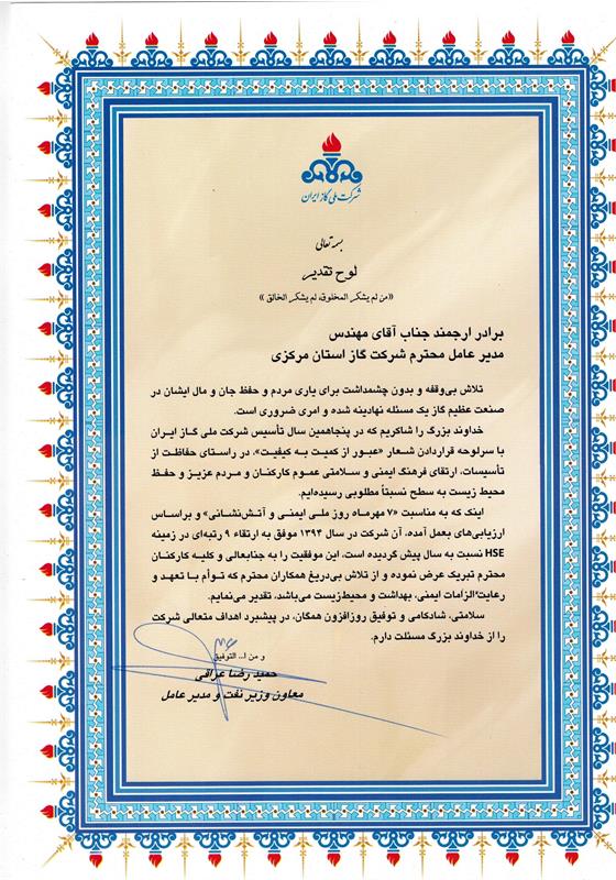 مدیرعامل شرکت گاز استان مرکزی موفق به دریافت لوح تقدیراز معاون وزیرنفت ومدیرعامل شرکت ملی گاز ایران به مناسبت روزملی ایمنی و آتش نشانی گردید.