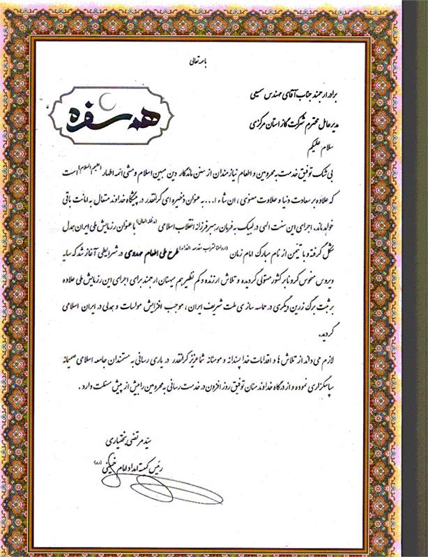 تقدیررییس کمیته امدادامام خمینی(ره)کشور ازمدیرعامل شرکت گازاستان مرکزی