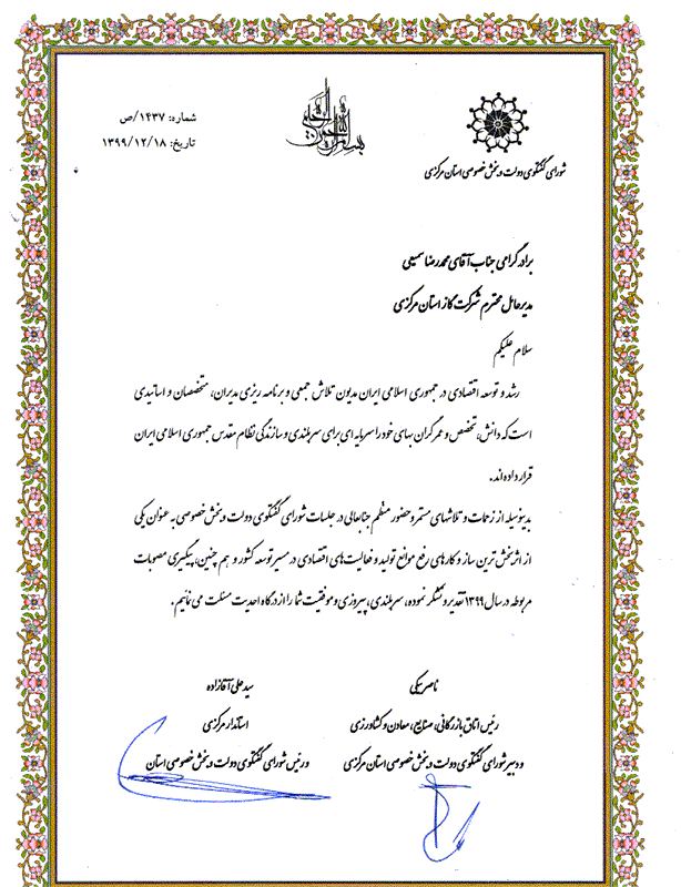 استاندار استان مرکزی ورئیس اتاق بازرگانی ،صنایع،معادن وکشاورزی استان مرکزی با ارسال لوح سپاس ازمدیرعامل شرکت گازاستان مرکزی تقدیرنمودند