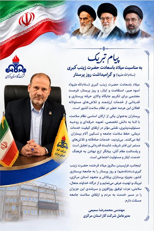 پیام تبریک مهندس سمیعی مدیر عامل شرکت گاز استان مرکزی به مناسبت فرارسیدن سالروز ولادت حضرت زینب سلام الله علیها و گرامیداشت روز پرستار